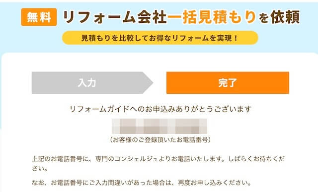リフォームガイドで一括見積もりしてみた