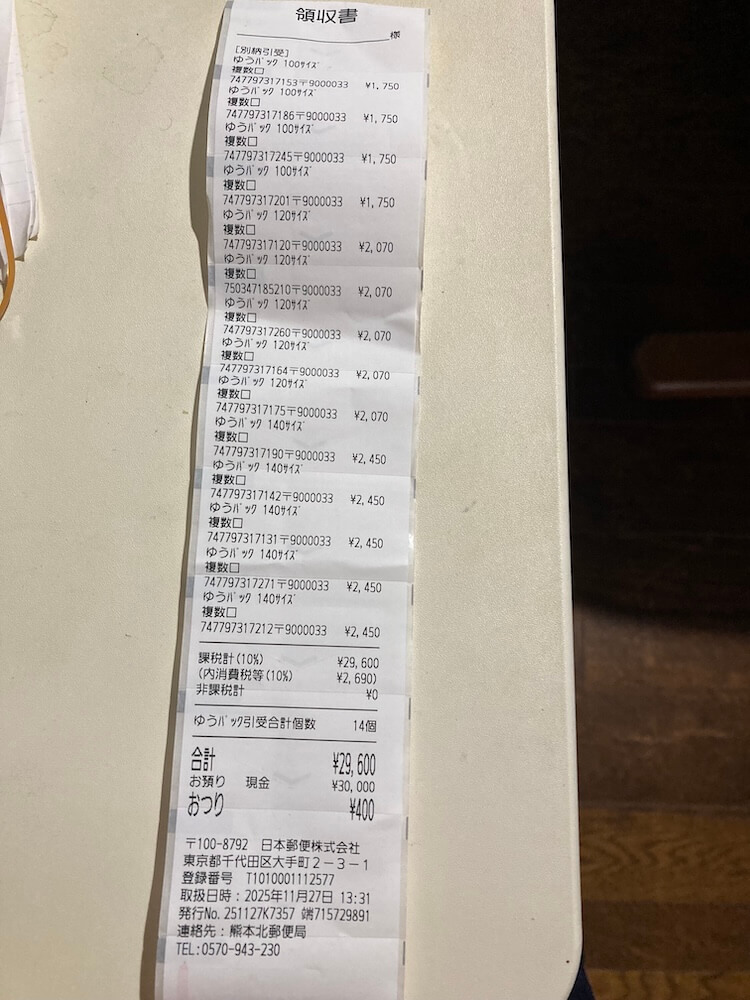 ゆうパックの領収書