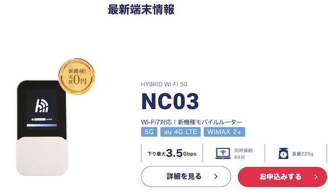 WimaxのHYBRID Wi-Fi 5G NC03