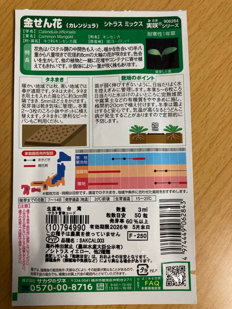 キンセンカの種まき説明