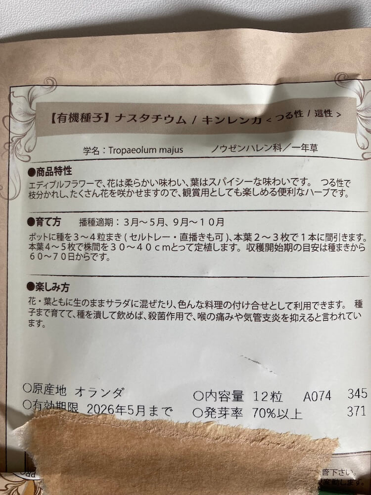 ナスタチウムの種まき方法