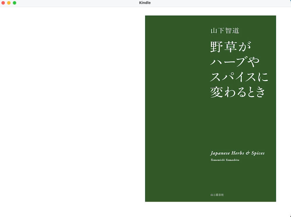 野草がハーブやスパイスに変わる時kindle