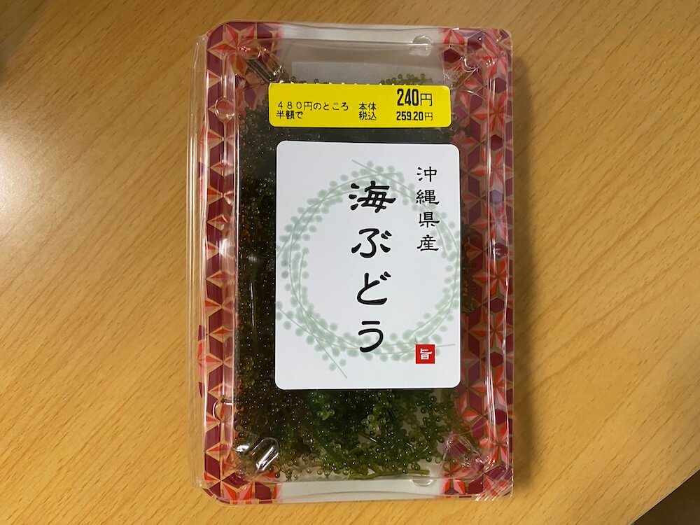 海ぶどう半額