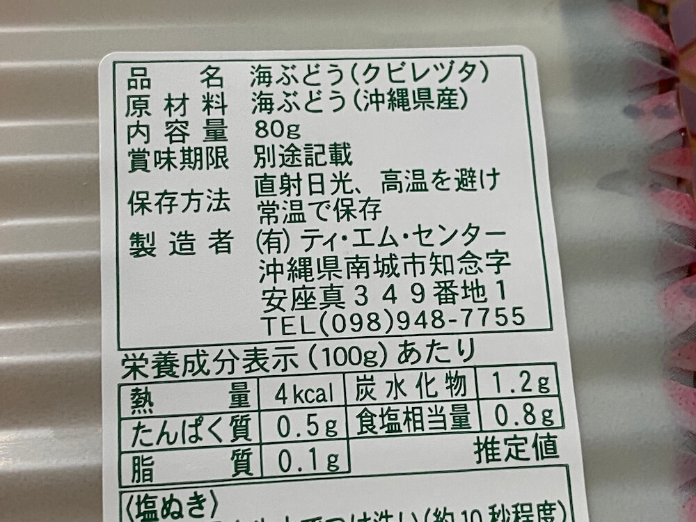 海ぶどうの原材料